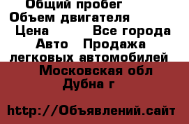  › Общий пробег ­ 63 › Объем двигателя ­ 1 400 › Цена ­ 420 - Все города Авто » Продажа легковых автомобилей   . Московская обл.,Дубна г.